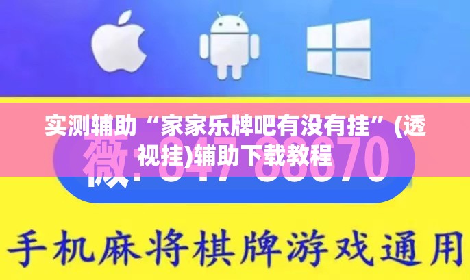 实测辅助“家家乐牌吧有没有挂”(透视挂)辅助下载教程