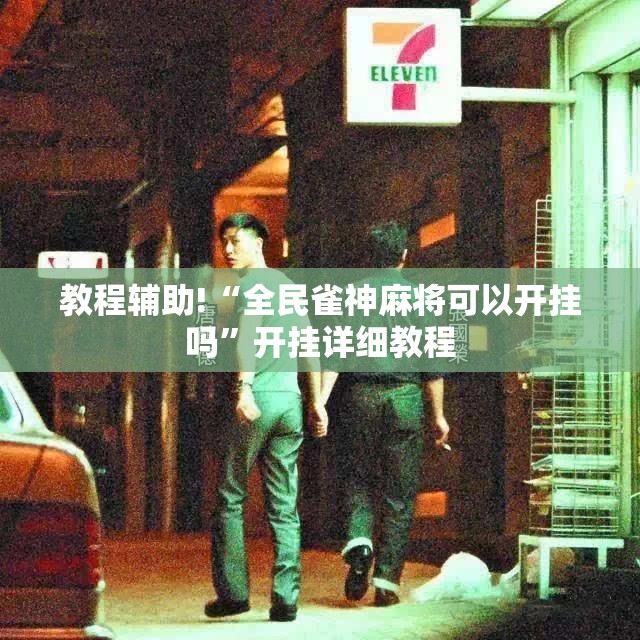 教程辅助!“全民雀神麻将可以开挂吗”开挂详细教程