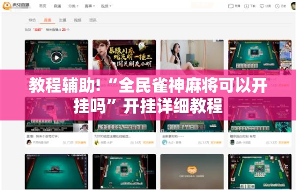 教程辅助!“全民雀神麻将可以开挂吗”开挂详细教程