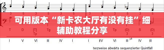可用版本“新卡农大厅有没有挂”细辅助教程分享