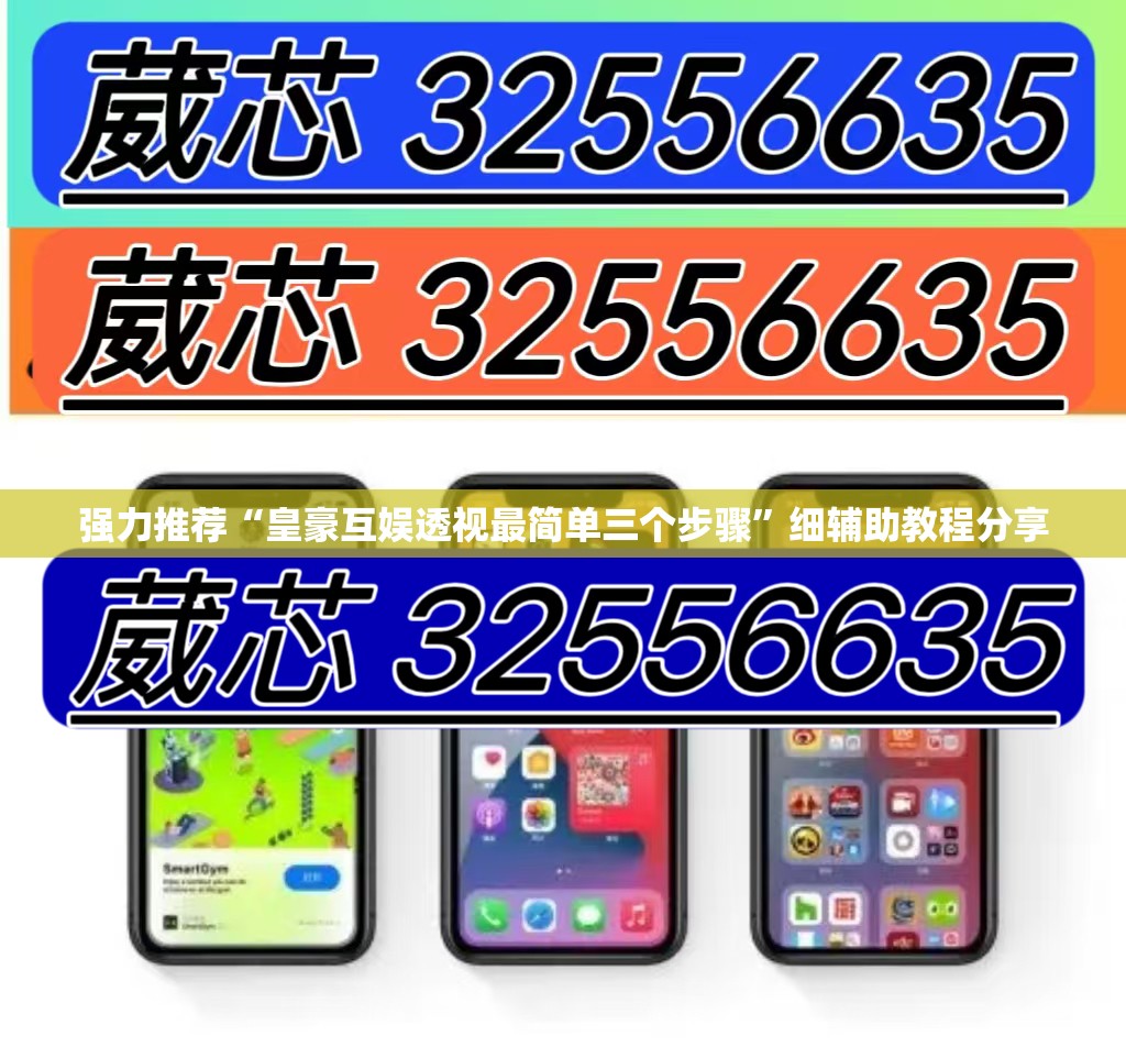 强力推荐“皇豪互娱透视最简单三个步骤	”细辅助教程分享
