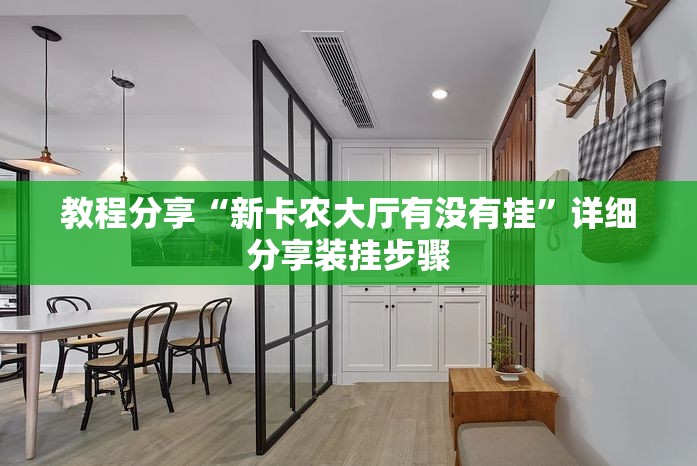 教程分享“新卡农大厅有没有挂”详细分享装挂步骤