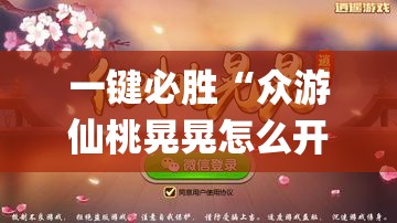 一键必胜“众游仙桃晃晃怎么开挂”(透视挂)辅助下载教程
