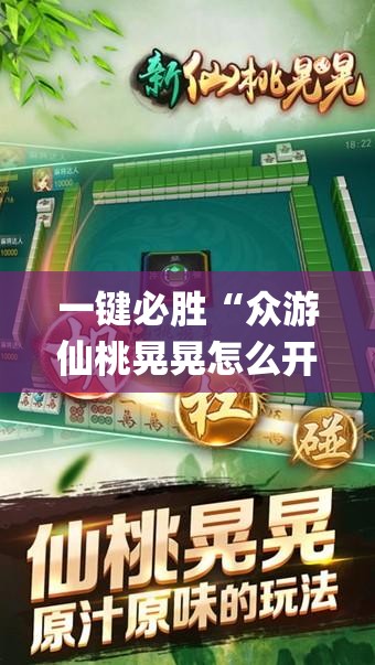 一键必胜“众游仙桃晃晃怎么开挂”(透视挂)辅助下载教程