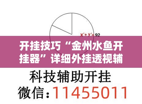 开挂技巧“金州水鱼开挂器”详细外挂透视辅助软件教程