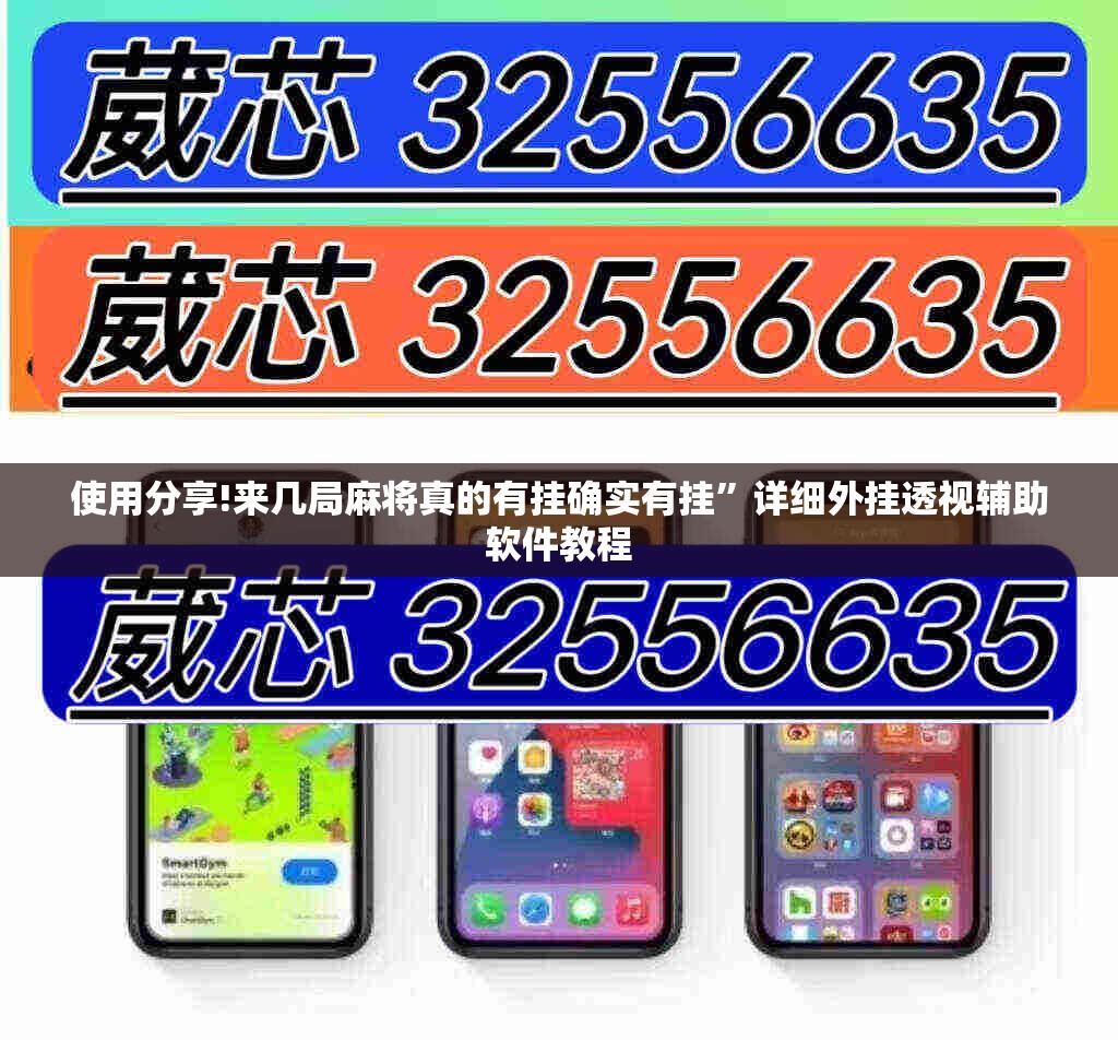 使用分享!来几局麻将真的有挂确实有挂”详细外挂透视辅助软件教程