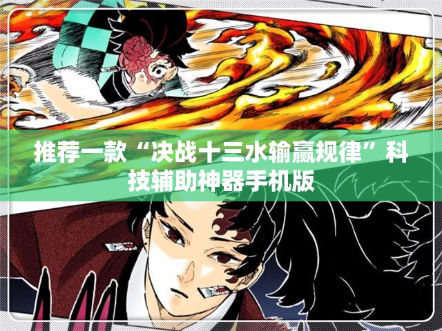 推荐一款“决战十三水输赢规律”科技辅助神器手机版