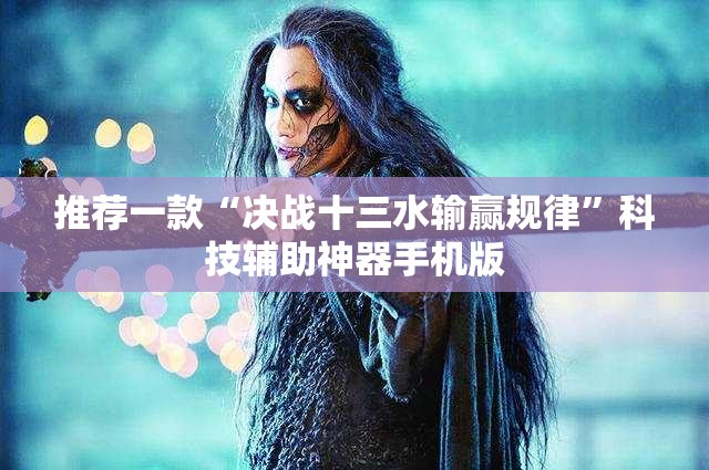 推荐一款“决战十三水输赢规律”科技辅助神器手机版