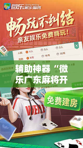辅助神器“微乐广东麻将开挂视频”详细分享装挂步骤