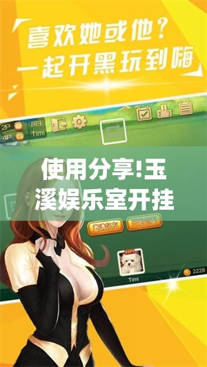 使用分享!玉溪娱乐室开挂”开挂(透视)最新辅助详细