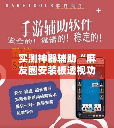 实测神器辅助“麻友圈安装板透视功能教程,分享”科技辅助神器手机版