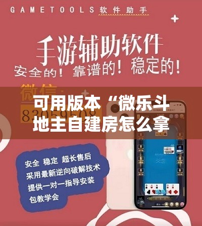 可用版本“微乐斗地主自建房怎么拿好牌	”详细外挂透视辅助软件教程