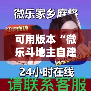 可用版本“微乐斗地主自建房怎么拿好牌”详细外挂透视辅助软件教程