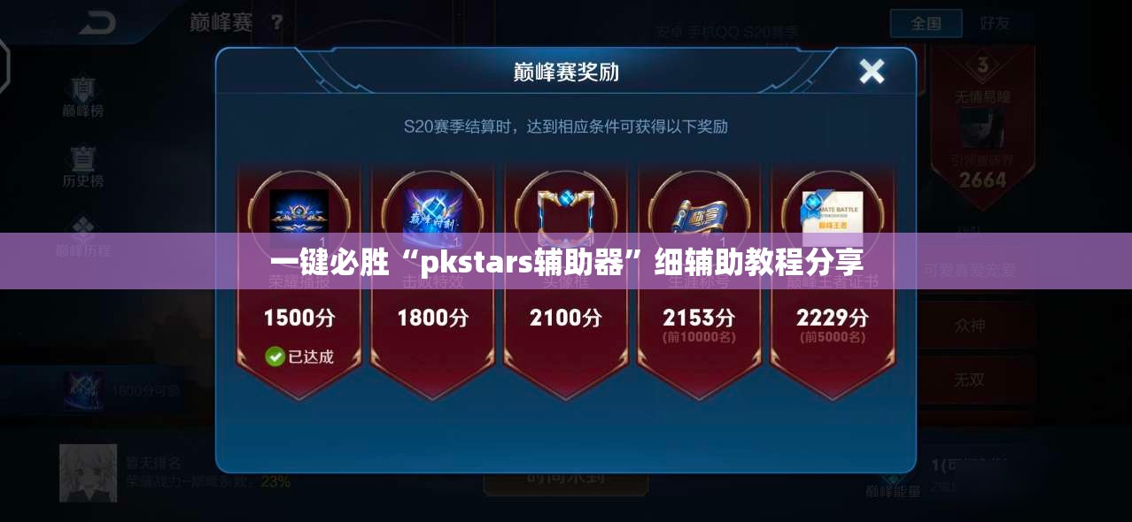 一键必胜“pkstars辅助器”细辅助教程分享