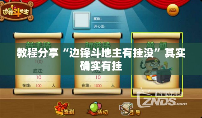 教程分享“边锋斗地主有挂没”其实确实有挂
