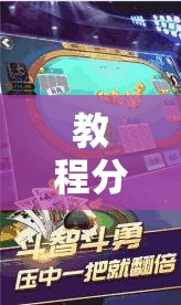 教程分享“边锋斗地主有挂没”其实确实有挂
