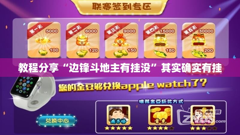 教程分享“边锋斗地主有挂没”其实确实有挂