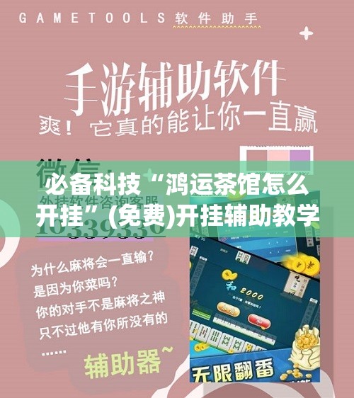 必备科技“鸿运茶馆怎么开挂”(免费)开挂辅助教学(最新辅助开挂教程)
