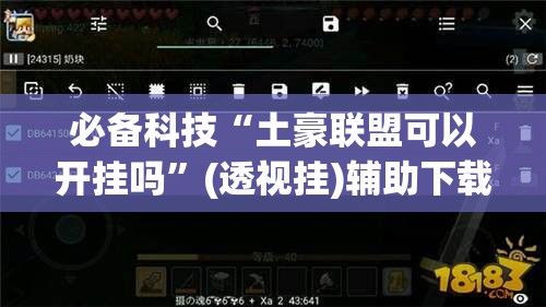 必备科技“土豪联盟可以开挂吗”(透视挂)辅助下载教程