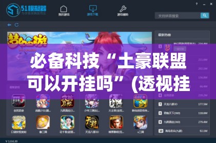 必备科技“土豪联盟可以开挂吗”(透视挂)辅助下载教程