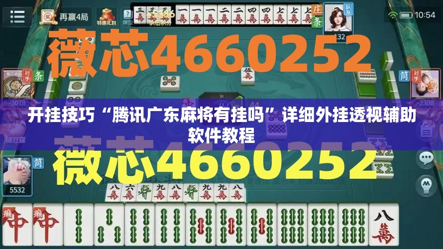 开挂技巧“腾讯广东麻将有挂吗	”详细外挂透视辅助软件教程