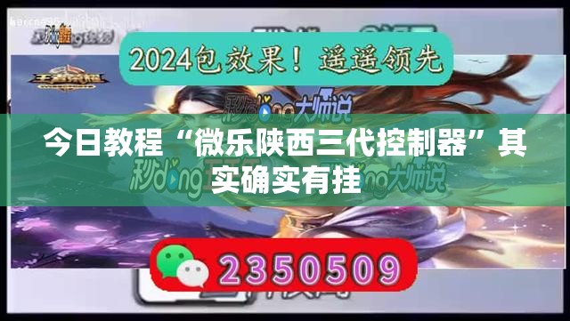 今日教程“微乐陕西三代控制器”其实确实有挂