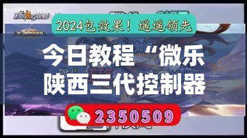 今日教程“微乐陕西三代控制器”其实确实有挂