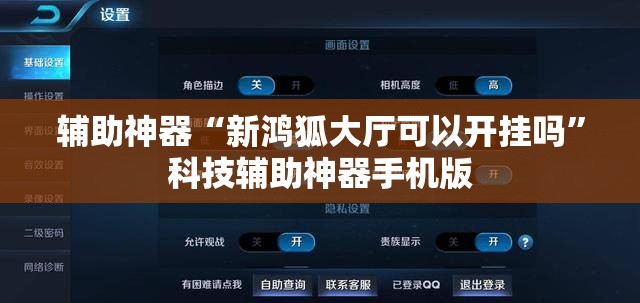 辅助神器“新鸿狐大厅可以开挂吗”科技辅助神器手机版