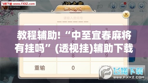 教程辅助!“中至宜春麻将有挂吗”(透视挂)辅助下载教程