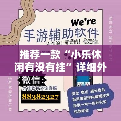 推荐一款“小乐休闲有没有挂”详细外挂透视辅助软件教程