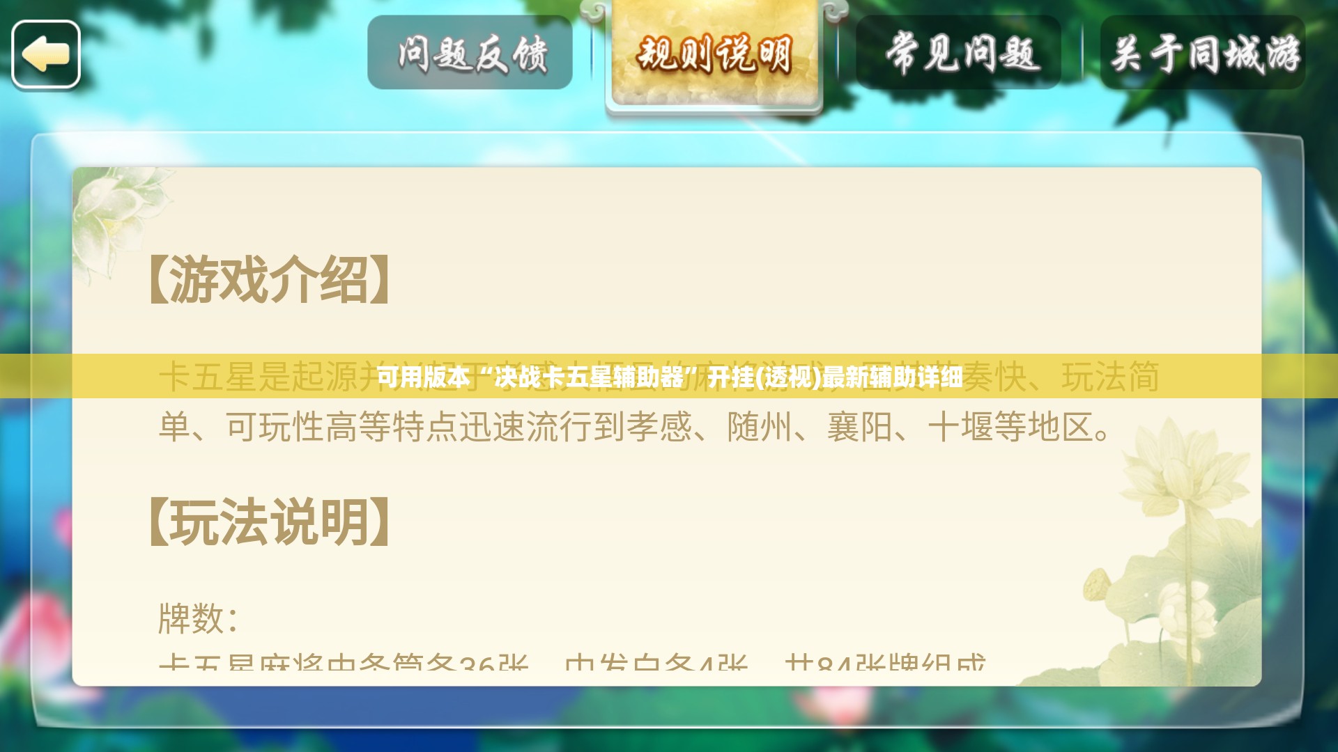 可用版本“决战卡五星辅助器”开挂(透视)最新辅助详细