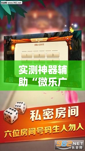 实测神器辅助“微乐广西麻将开挂神器”详细开挂教程
