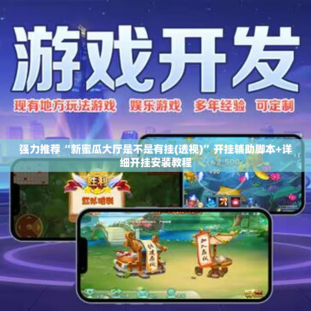强力推荐“新蜜瓜大厅是不是有挂(透视)	”开挂辅助脚本+详细开挂安装教程