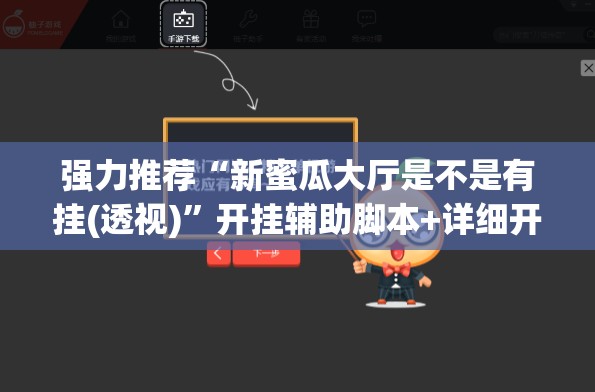 强力推荐“新蜜瓜大厅是不是有挂(透视)”开挂辅助脚本+详细开挂安装教程