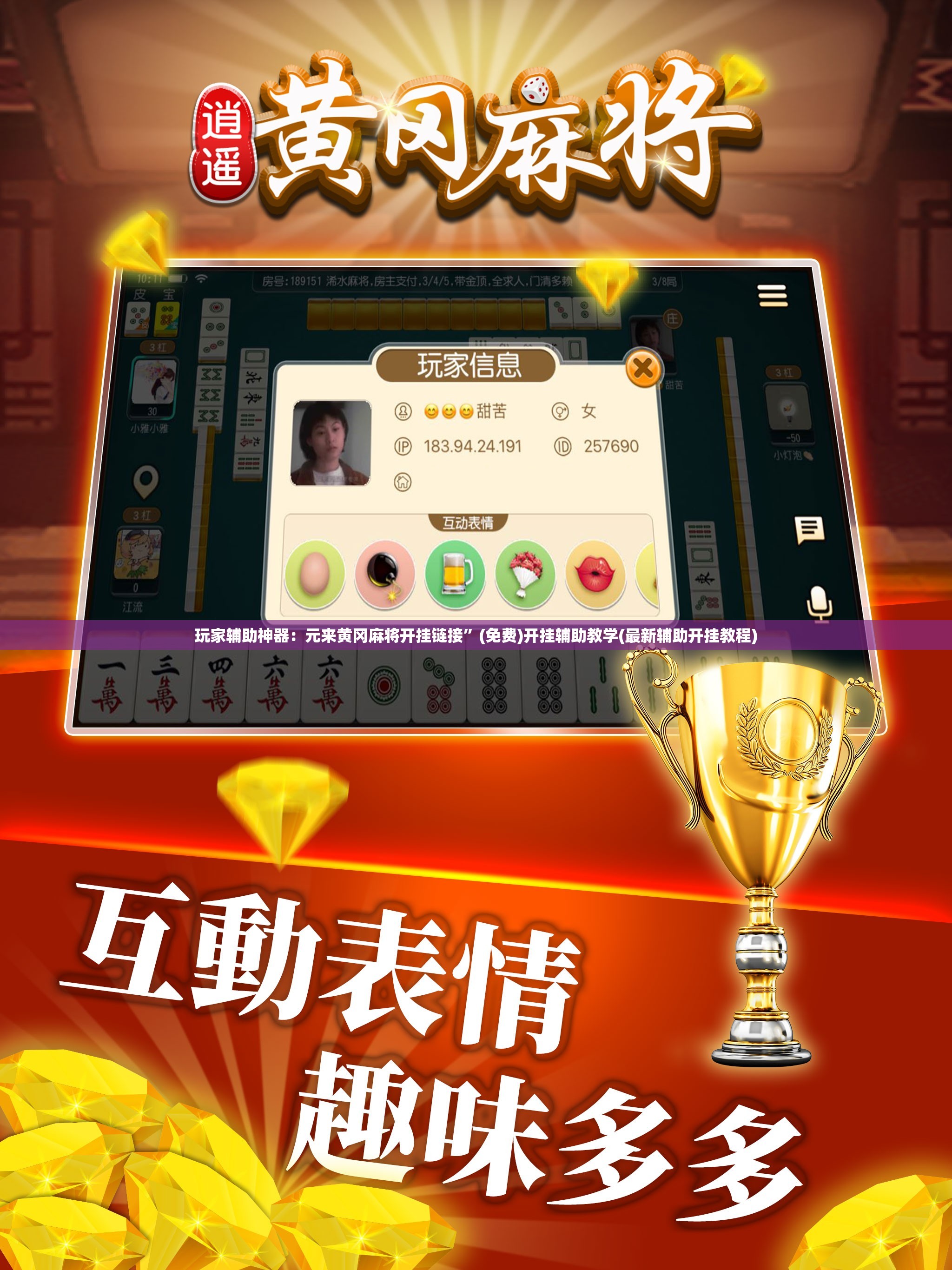 玩家辅助神器：元来黄冈麻将开挂链接”(免费)开挂辅助教学(最新辅助开挂教程)