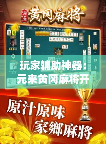 玩家辅助神器：元来黄冈麻将开挂链接”(免费)开挂辅助教学(最新辅助开挂教程)