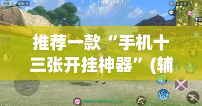 推荐一款“手机十三张开挂神器	”(辅助神器)开挂详细教程