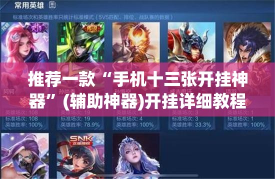 推荐一款“手机十三张开挂神器”(辅助神器)开挂详细教程