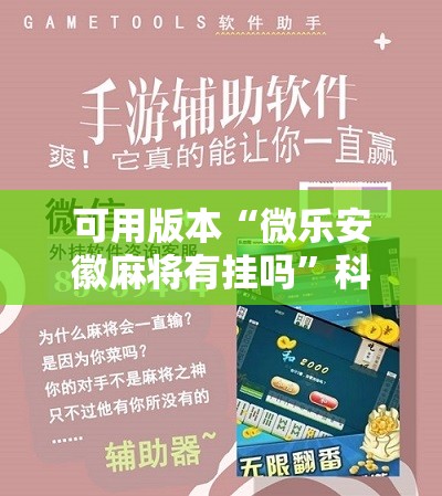 可用版本“微乐安徽麻将有挂吗”科技辅助神器手机版