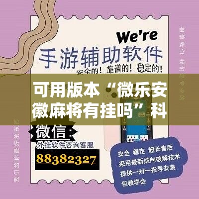 可用版本“微乐安徽麻将有挂吗”科技辅助神器手机版