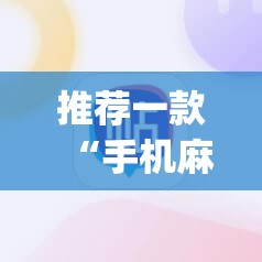 推荐一款“手机麻将机必赢神器下载视频”开挂(透视)辅助教程