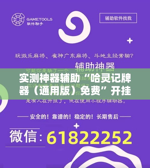 实测神器辅助“哈灵记牌器（通用版）免费”开挂辅助脚本+详细开挂安装教程