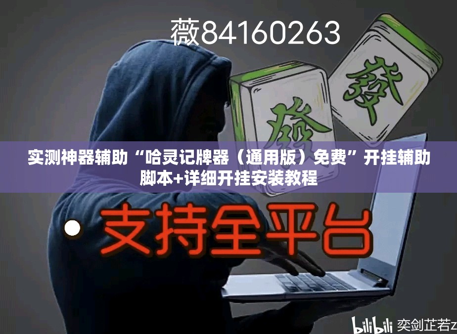 实测神器辅助“哈灵记牌器（通用版）免费”开挂辅助脚本+详细开挂安装教程