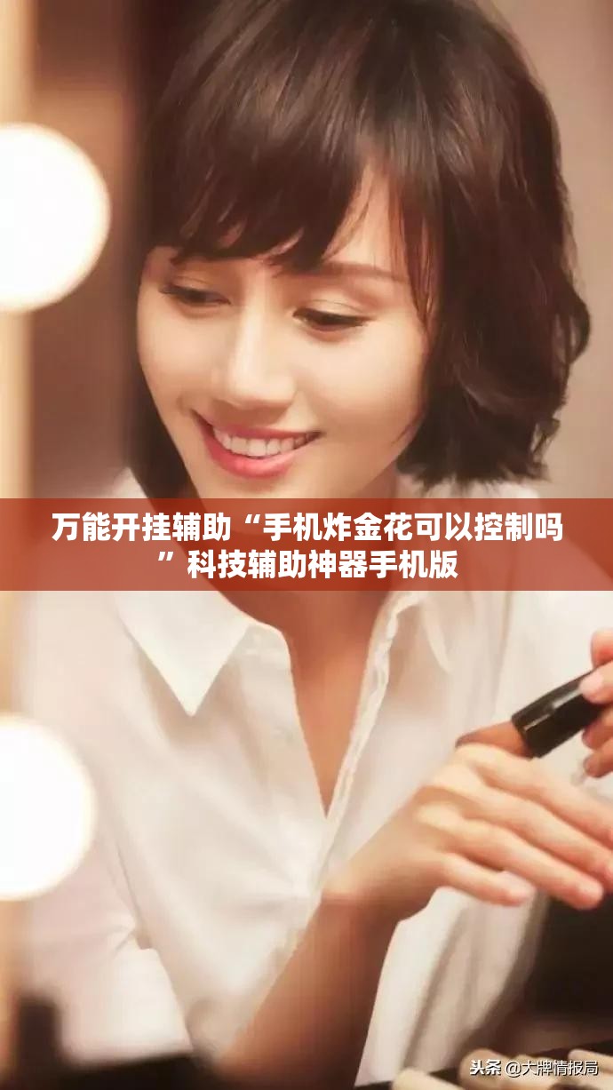 万能开挂辅助“手机炸金花可以控制吗”科技辅助神器手机版