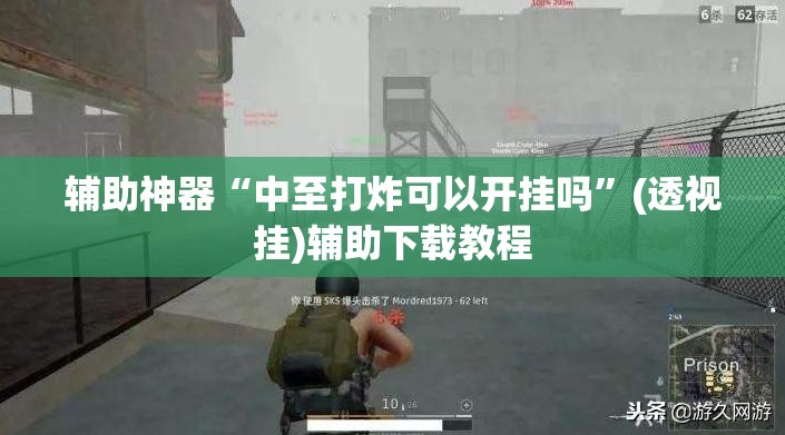 辅助神器“中至打炸可以开挂吗	”(透视挂)辅助下载教程