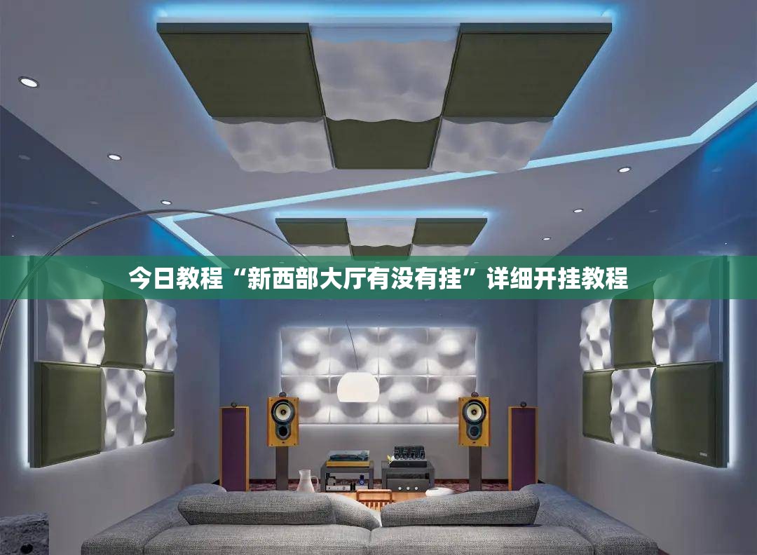 今日教程“新西部大厅有没有挂”详细开挂教程