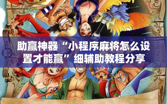 助赢神器“小程序麻将怎么设置才能赢”细辅助教程分享