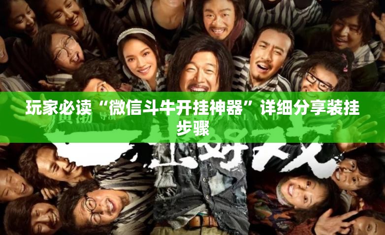 玩家必读“微信斗牛开挂神器”详细分享装挂步骤