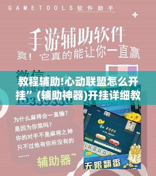 教程辅助!心动联盟怎么开挂”(辅助神器)开挂详细教程