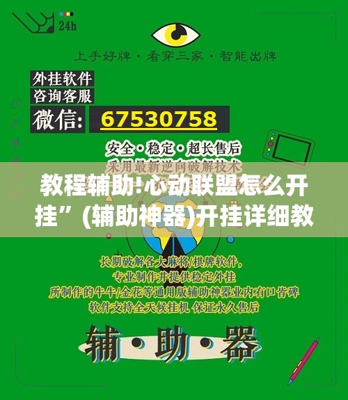 教程辅助!心动联盟怎么开挂”(辅助神器)开挂详细教程